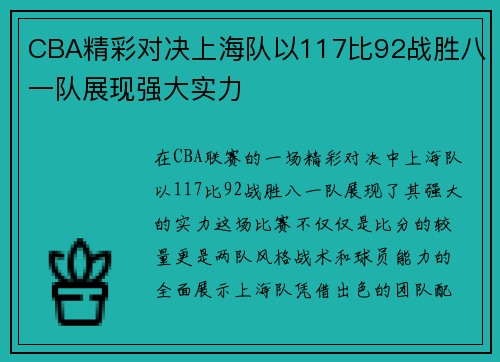 CBA精彩对决上海队以117比92战胜八一队展现强大实力