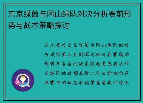 东京绿茵与冈山绿队对决分析赛前形势与战术策略探讨