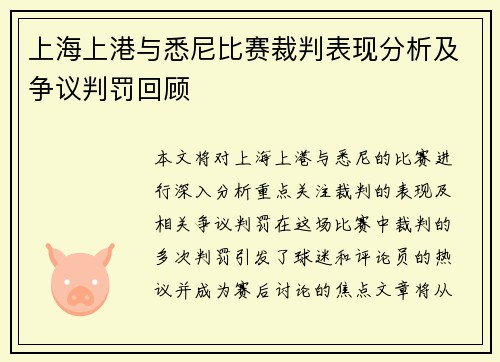 上海上港与悉尼比赛裁判表现分析及争议判罚回顾