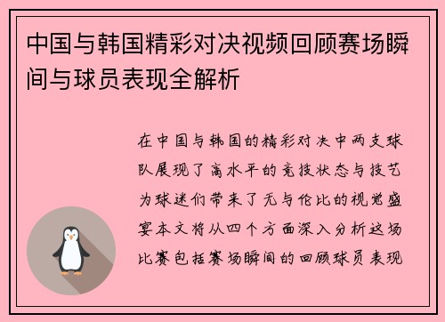 中国与韩国精彩对决视频回顾赛场瞬间与球员表现全解析