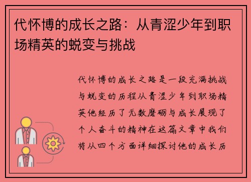 代怀博的成长之路：从青涩少年到职场精英的蜕变与挑战