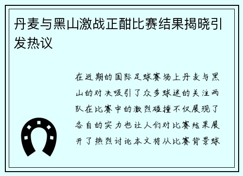 丹麦与黑山激战正酣比赛结果揭晓引发热议