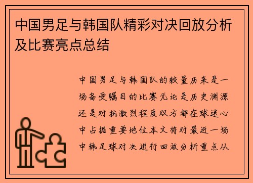 中国男足与韩国队精彩对决回放分析及比赛亮点总结