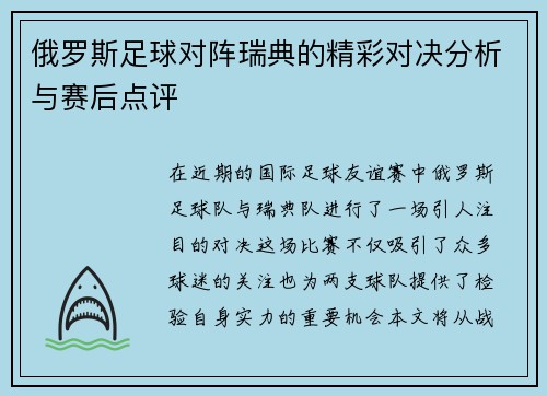 俄罗斯足球对阵瑞典的精彩对决分析与赛后点评