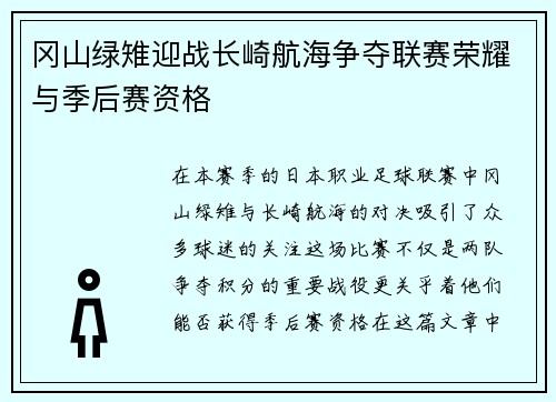 冈山绿雉迎战长崎航海争夺联赛荣耀与季后赛资格