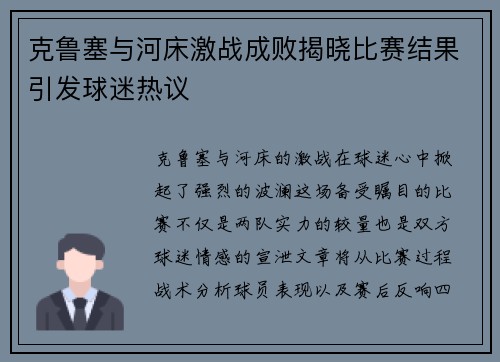 克鲁塞与河床激战成败揭晓比赛结果引发球迷热议