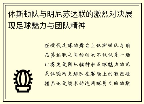 休斯顿队与明尼苏达联的激烈对决展现足球魅力与团队精神