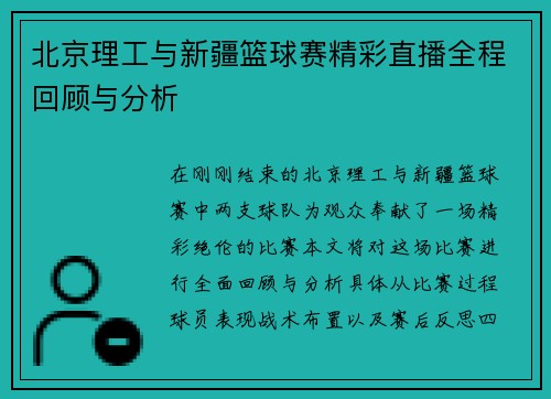 北京理工与新疆篮球赛精彩直播全程回顾与分析