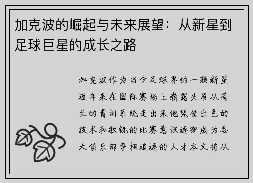 加克波的崛起与未来展望：从新星到足球巨星的成长之路