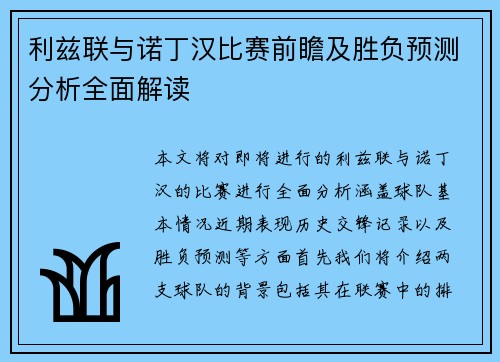 利兹联与诺丁汉比赛前瞻及胜负预测分析全面解读