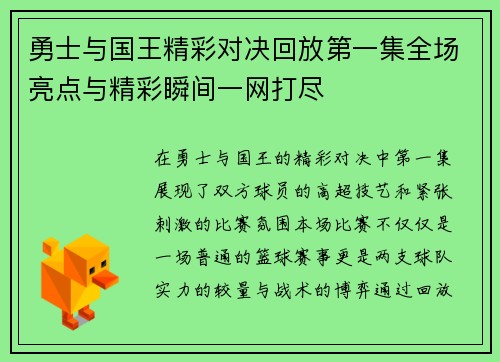 勇士与国王精彩对决回放第一集全场亮点与精彩瞬间一网打尽