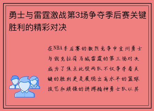 勇士与雷霆激战第3场争夺季后赛关键胜利的精彩对决