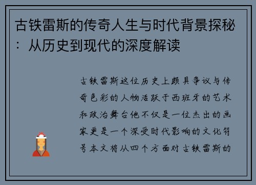 古铁雷斯的传奇人生与时代背景探秘：从历史到现代的深度解读
