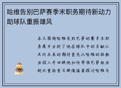 哈维告别巴萨赛季末职务期待新动力助球队重振雄风