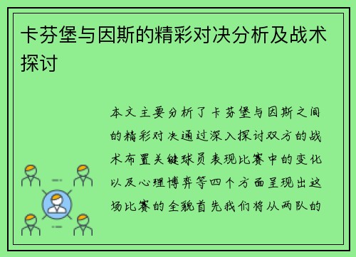 卡芬堡与因斯的精彩对决分析及战术探讨