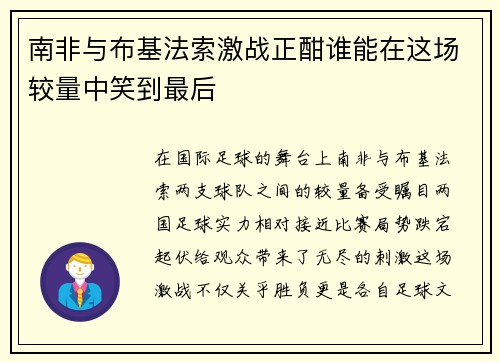 南非与布基法索激战正酣谁能在这场较量中笑到最后