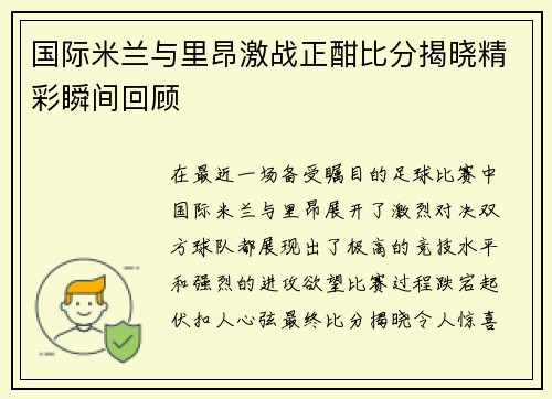 国际米兰与里昂激战正酣比分揭晓精彩瞬间回顾