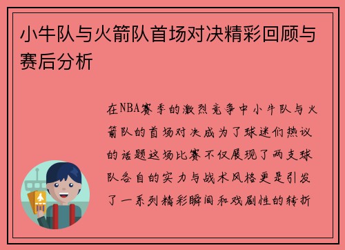 小牛队与火箭队首场对决精彩回顾与赛后分析