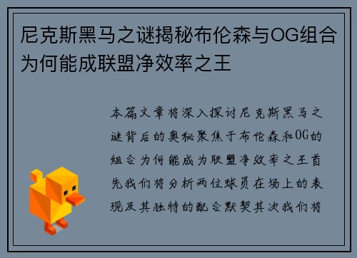 尼克斯黑马之谜揭秘布伦森与OG组合为何能成联盟净效率之王