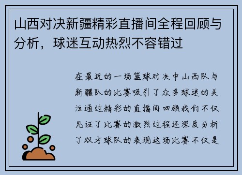 山西对决新疆精彩直播间全程回顾与分析，球迷互动热烈不容错过
