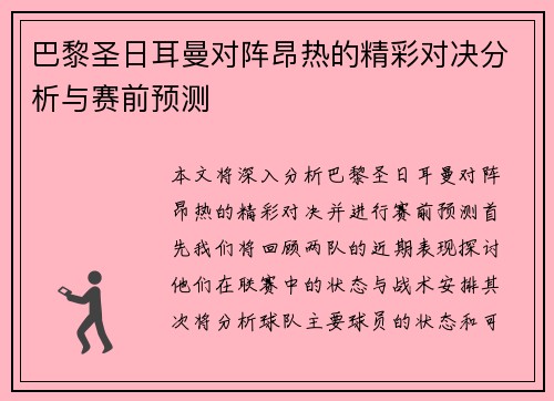 巴黎圣日耳曼对阵昂热的精彩对决分析与赛前预测