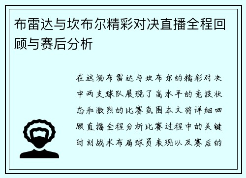 布雷达与坎布尔精彩对决直播全程回顾与赛后分析