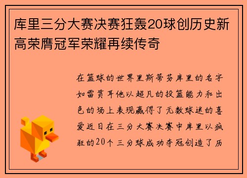 库里三分大赛决赛狂轰20球创历史新高荣膺冠军荣耀再续传奇