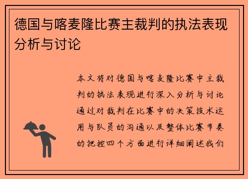 德国与喀麦隆比赛主裁判的执法表现分析与讨论