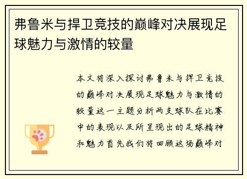 弗鲁米与捍卫竞技的巅峰对决展现足球魅力与激情的较量
