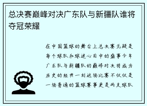 总决赛巅峰对决广东队与新疆队谁将夺冠荣耀