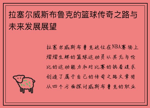 拉塞尔威斯布鲁克的篮球传奇之路与未来发展展望